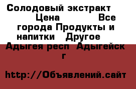 Солодовый экстракт Coopers › Цена ­ 1 550 - Все города Продукты и напитки » Другое   . Адыгея респ.,Адыгейск г.